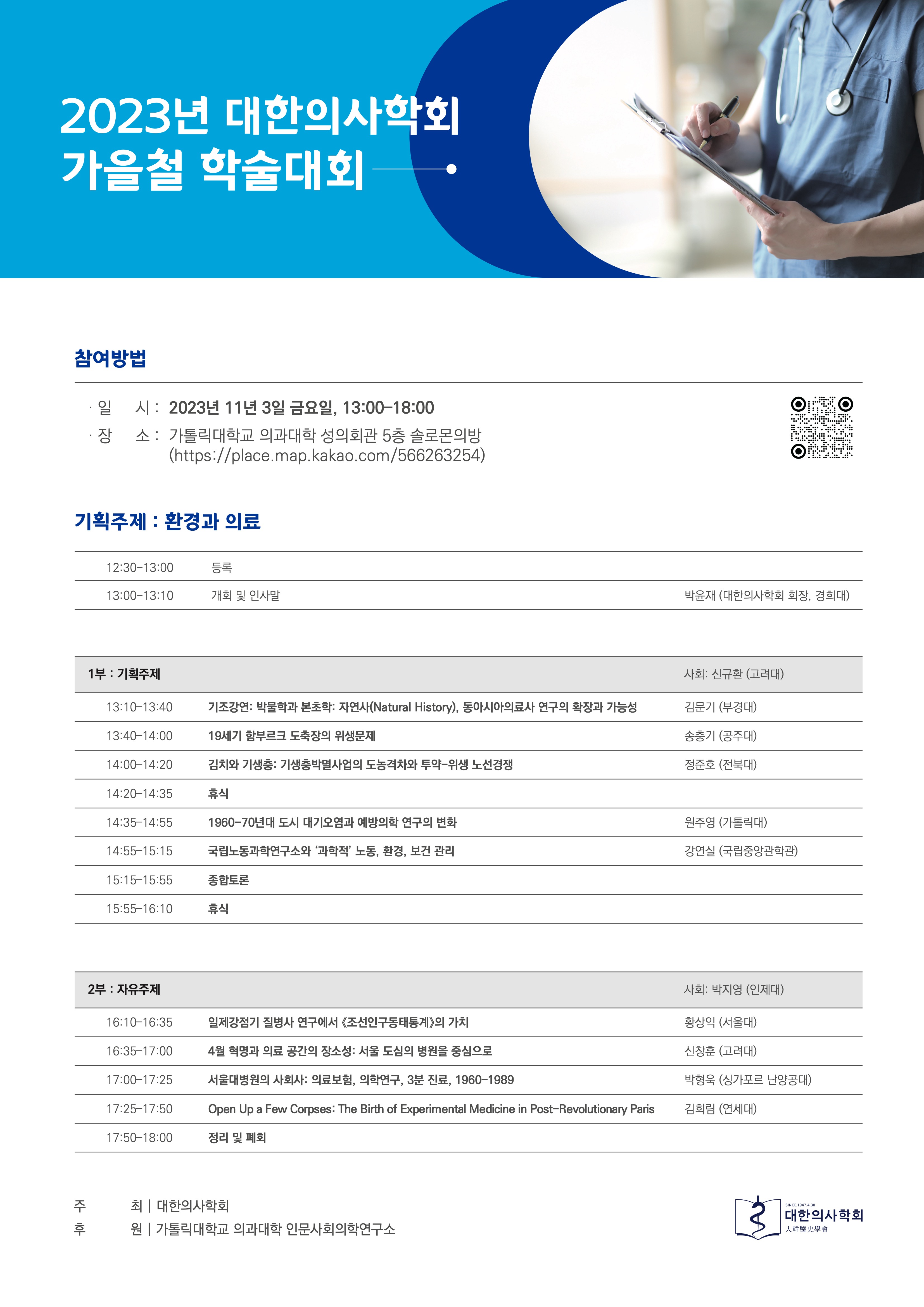 2023 대한의사학회 가을철 학술대회 포스터.jpeg